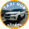 แทกซี่ฮับ taxi​hub